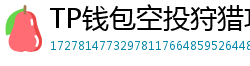 TP钱包空投狩猎攻略｜10个免费代币领取通道